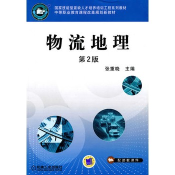 物流地理(2007年重慶大學出版社出版圖書)