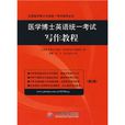 醫學博士外語統一考試寫作教程