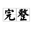 完整(漢語詞語)