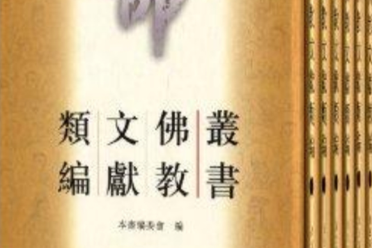 叢書佛教文獻類編