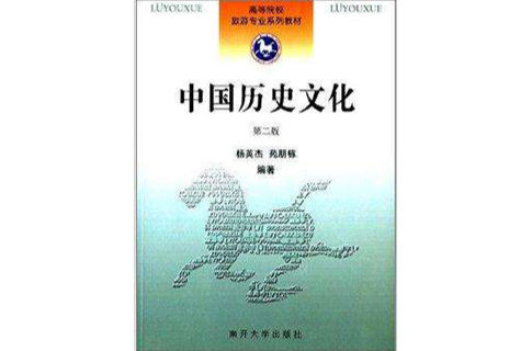 高等院校旅遊專業系列教材：中國歷史文化