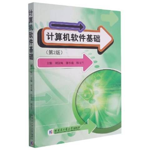 計算機軟體基礎(2021年哈爾濱工業大學出版社出版的圖書)