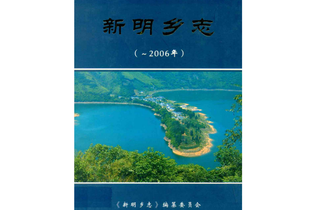 新明鄉志（-2006年）