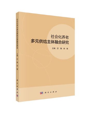 社會化養老多元供給主體融合研究