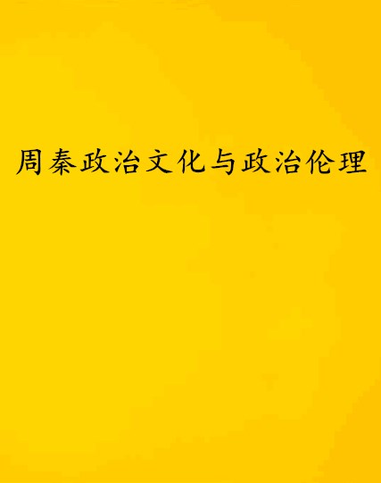 周秦政治文化與政治倫理