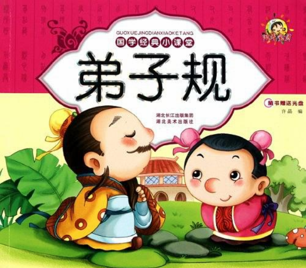 國學經典小課堂：弟子規