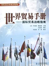 《世界貿易手冊——國際貿易戰略指南》