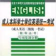 專項集訓。成人本科學士學位英語統一考試指導叢書