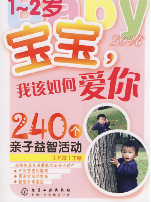 1-2歲寶寶我該如何愛你240個親子益智活動