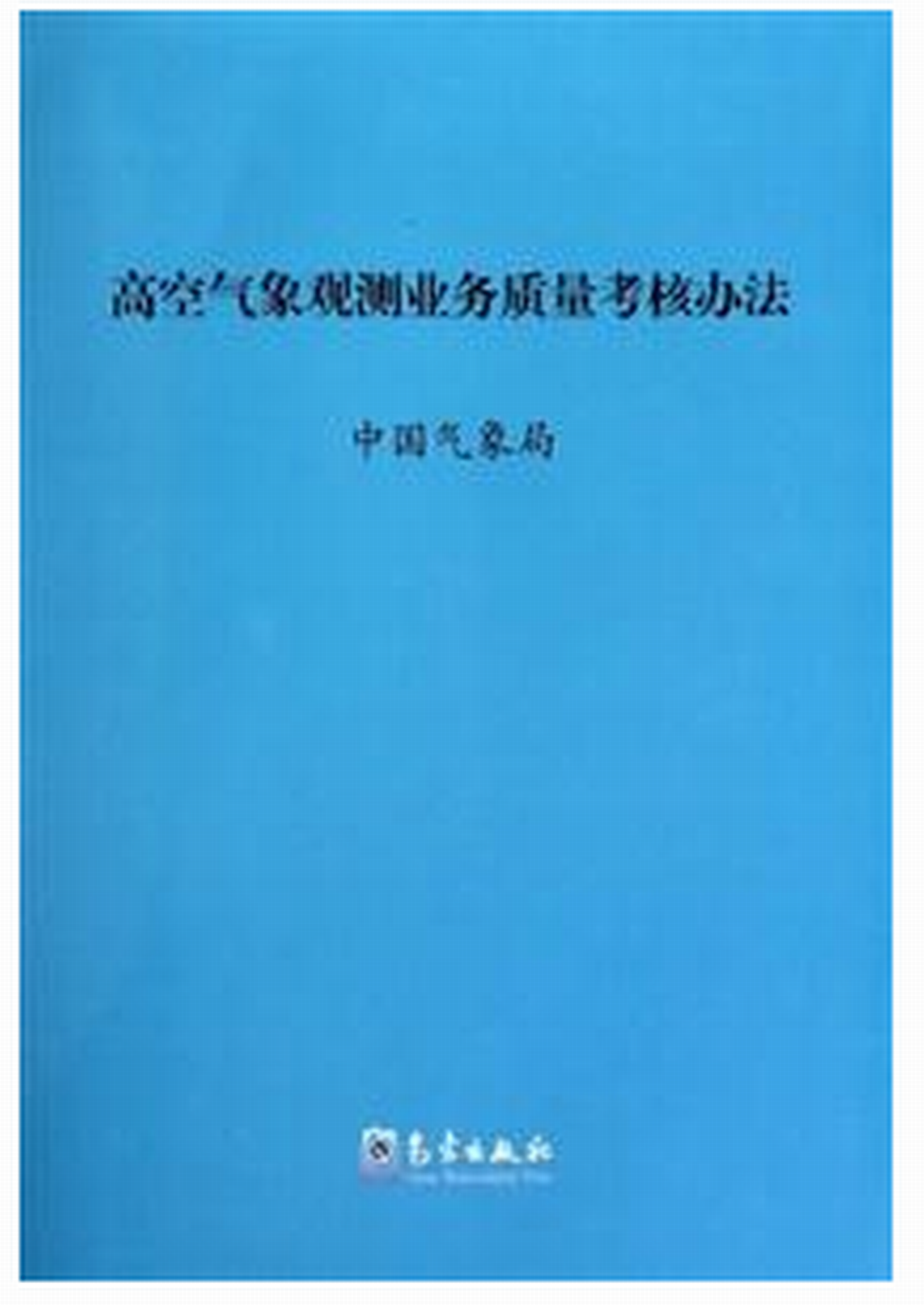 高空氣象觀測業務質量考核辦法