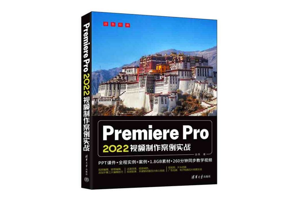 Premiere Pro 2022視頻製作案例實戰