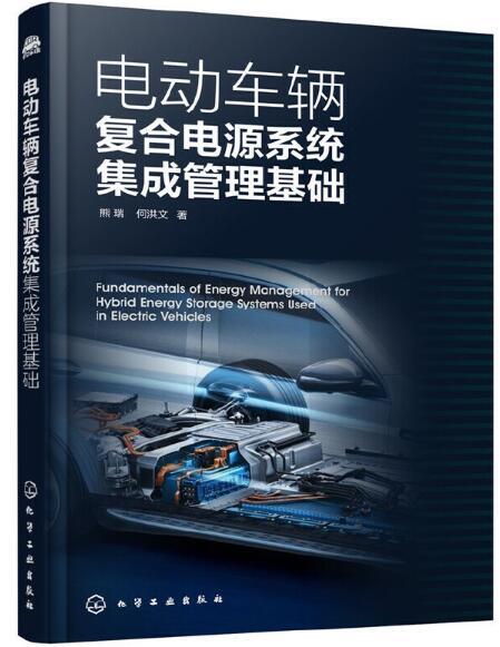 電動車輛複合電源系統集成管理基礎