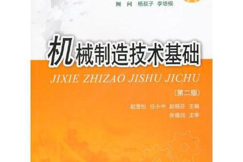 機械製造技術基礎（第二版）(2019年華中科技大學出版社出版的圖書)