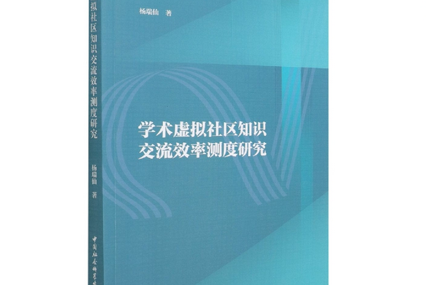 學術虛擬社區知識交流效率測度研究