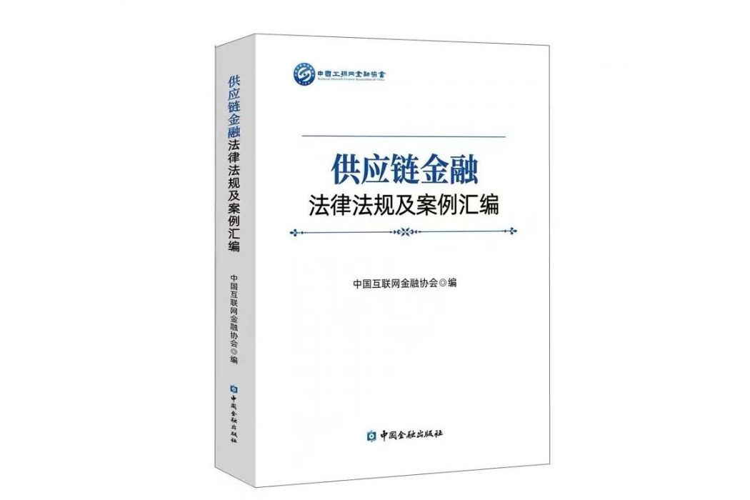 供應鏈金融法律法規及案例彙編