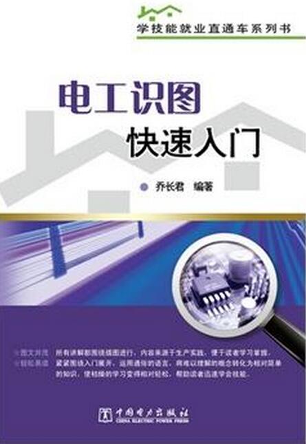 學技能就業直通車系列書：電工識圖快速入門