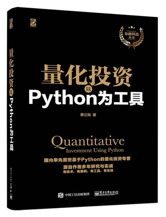 量化投資：以Python為工具