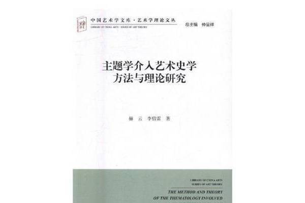 主題學介入藝術史學方法與理論研究