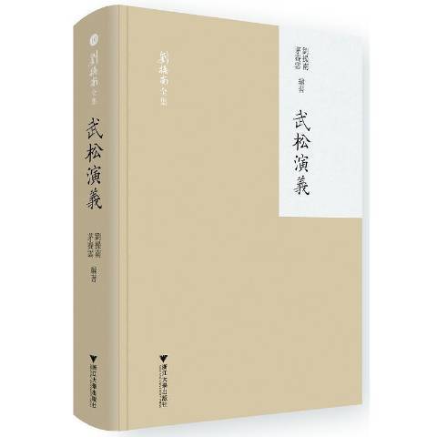 武松演義(2021年浙江大學出版社出版的圖書)