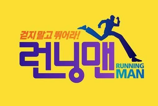2021年Running Man節目列表
