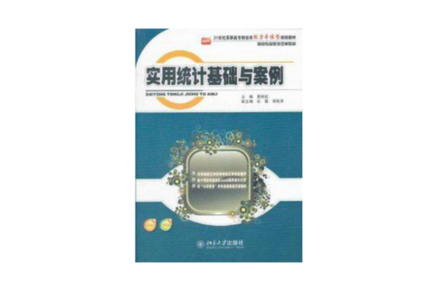 實用統計基礎與案例(2012年北京大學出版社出版的圖書)