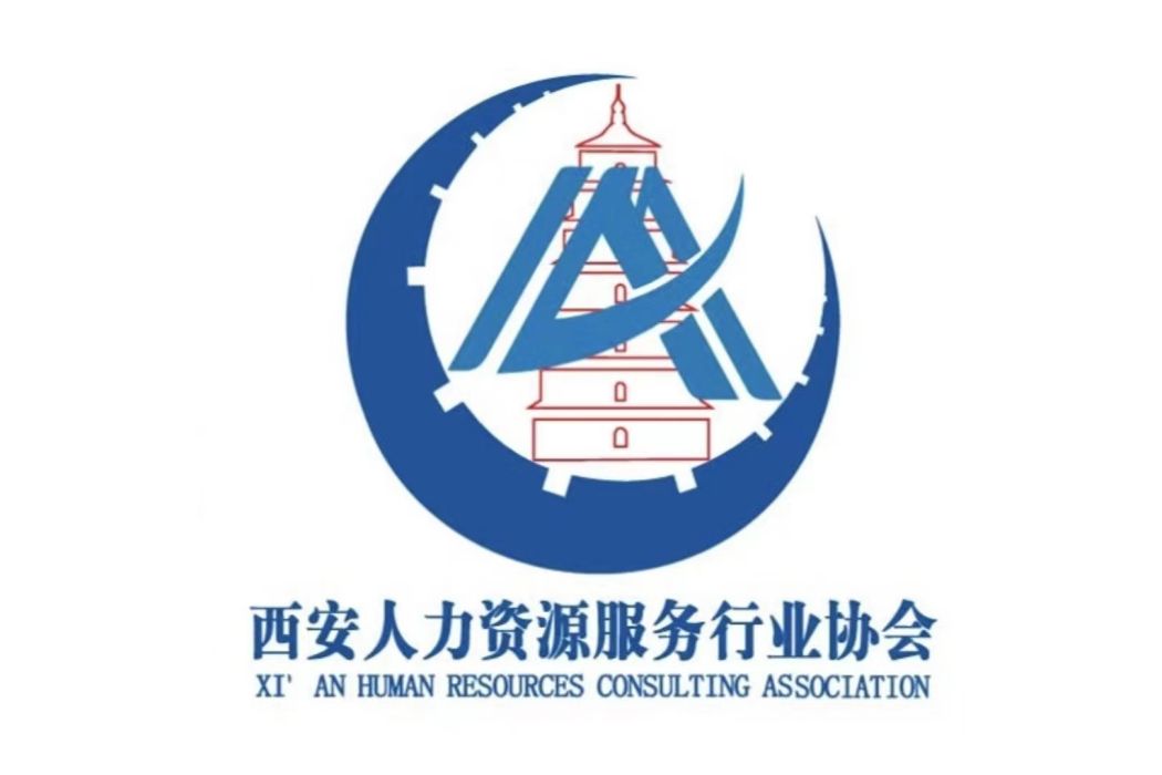 西安人力資源服務行業協會