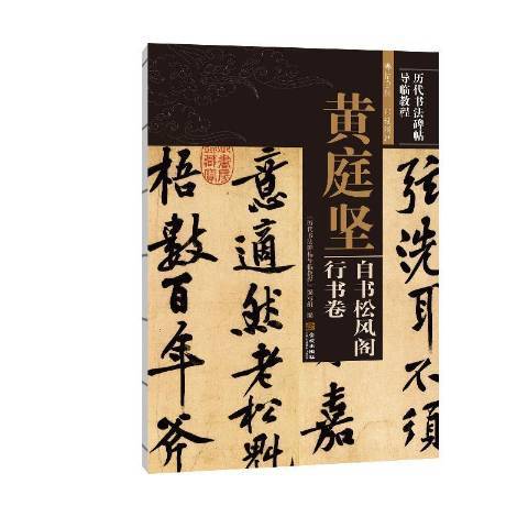 黃庭堅自書：松風閣行書卷