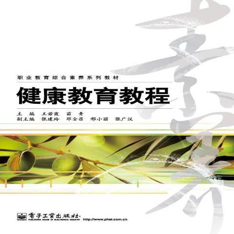 健康教育教程(2013年電子工業出版社出版的圖書)