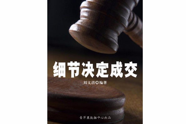 細節決定成交(2004年延邊人民出版社出版的圖書)