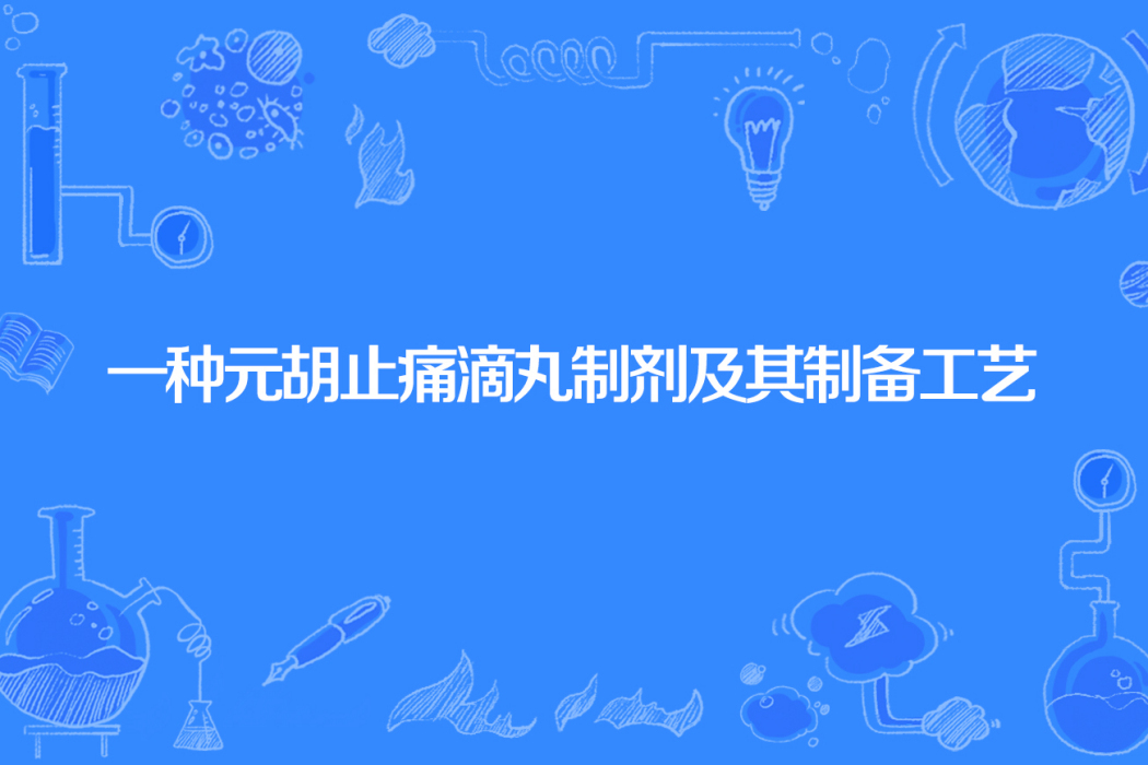 一種元胡止痛滴丸製劑及其製備工藝