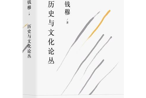 錢穆談中國歷史文化：歷史與文化論叢