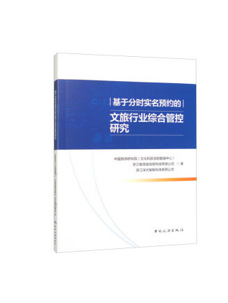 基於分時實名預約的文旅行業綜合管控研究