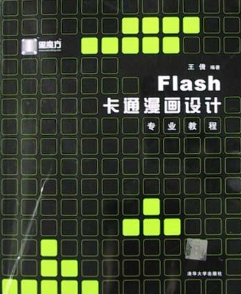 Flash卡通漫畫設計專業教程