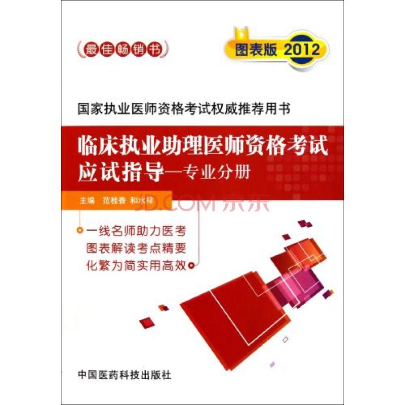 臨床執業助理醫師資格考試應試指導：專業分冊2012