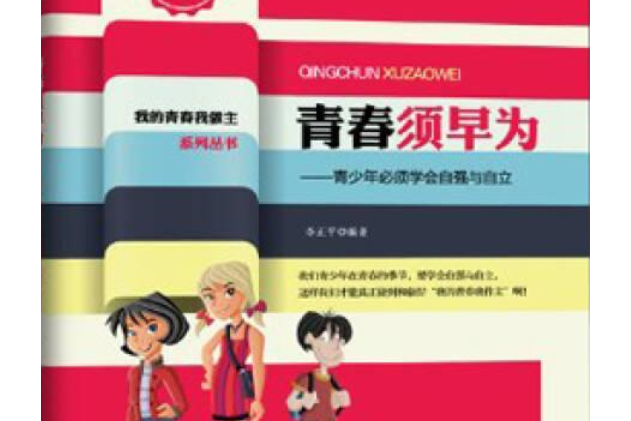 青春須早為(2013年北京工業大學出版社出版的圖書)