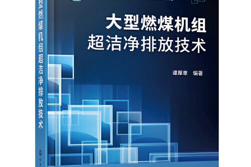 大型燃煤機組超潔淨排放技術