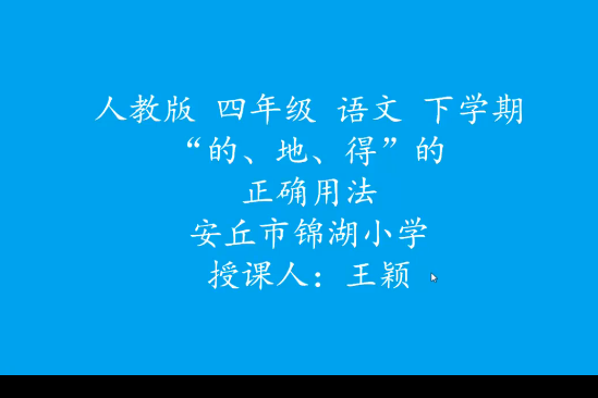 “的、地、得”的正確用法微課視頻王穎