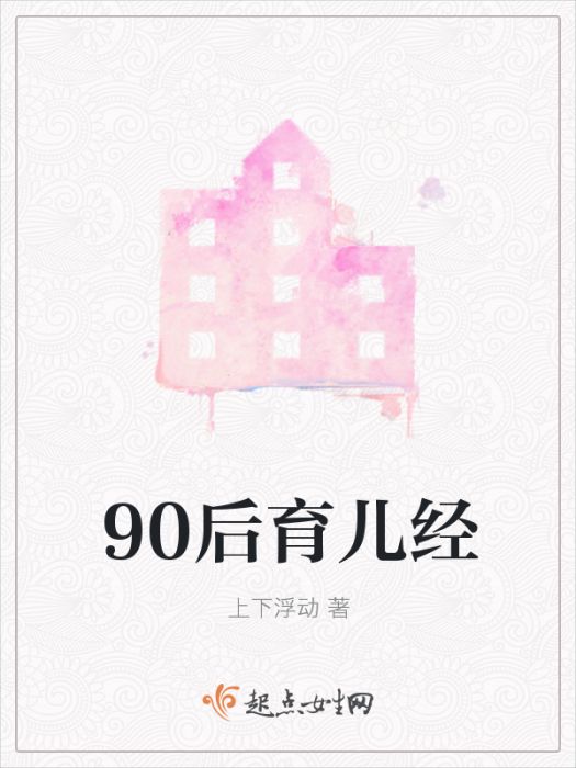 90後育兒經