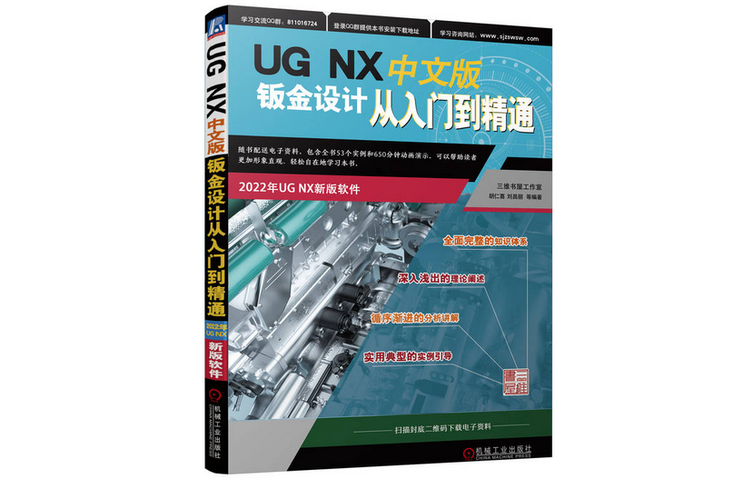 UG NX 中文版鈑金設計從入門到精通