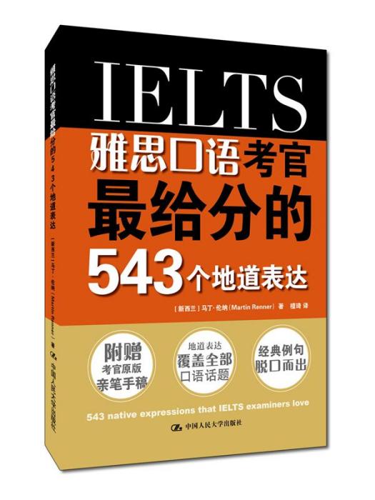 雅思口語考官最給分的543個地道表達