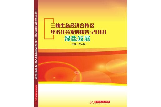 三峽生態經濟合作區經濟社會發展報告·2018綠色發展