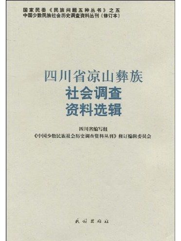 四川省涼山彝族社會調查資料選輯