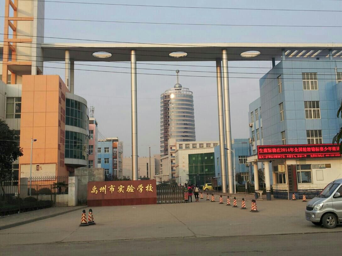 禹州市實驗學校