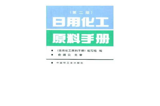 日用化工原料手冊（第二版）