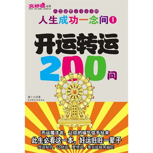 人生成功一念間1：開運轉運200問