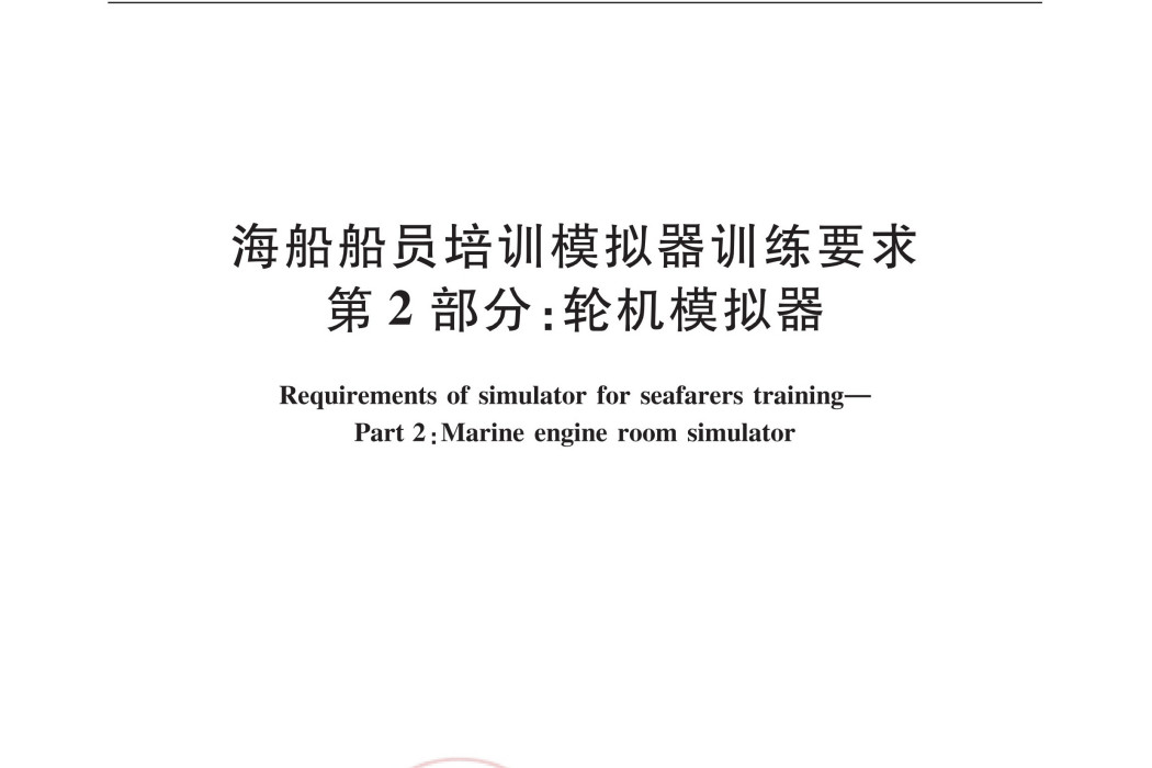 海船船員培訓模擬器訓練要求—第2部分：輪機模擬器