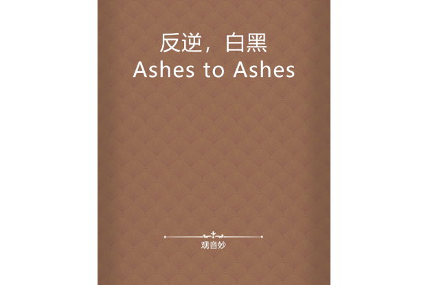 反逆，白黑Ashes to Ashes