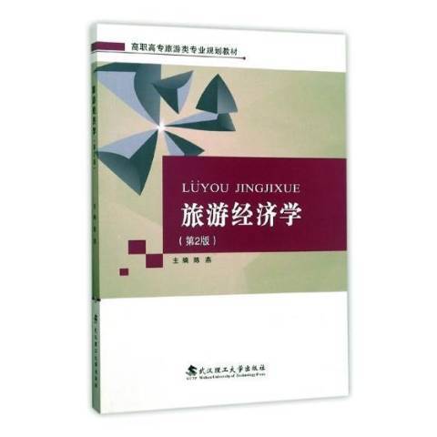 旅遊經濟學(2017年武漢理工大學出版社出版的圖書)