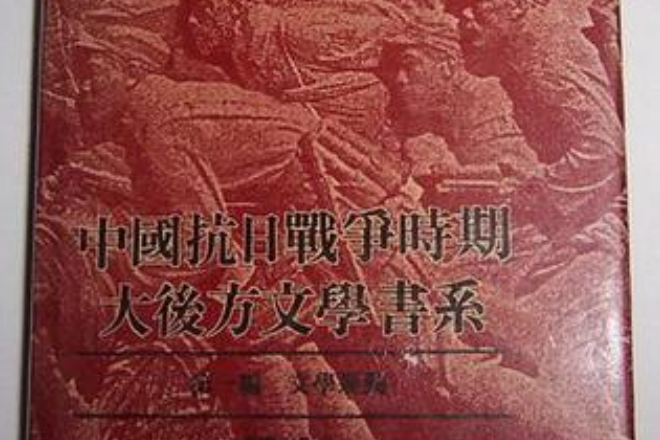 中國抗日戰爭時期大後方文學書系