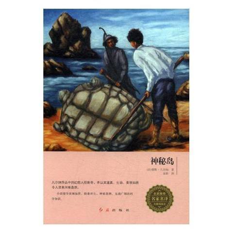 神秘島(2017年紅旗出版社出版的圖書)